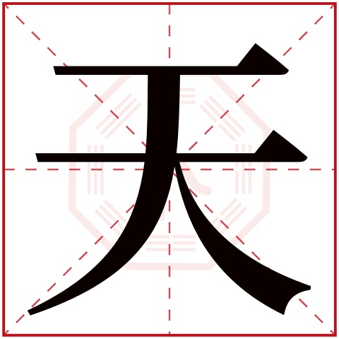 天字五行属什么,天字在名字里的含义,天字起名的寓意