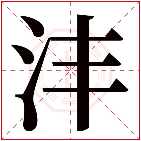 沣字五行属什么,沣字在名字里的含义,沣字起名的寓意