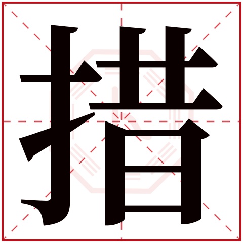 措字五行属什么,措字在名字里的含义,措字起名的寓意