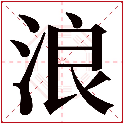 浪字五行属什么,浪字在名字里的含义,浪字起名的寓意