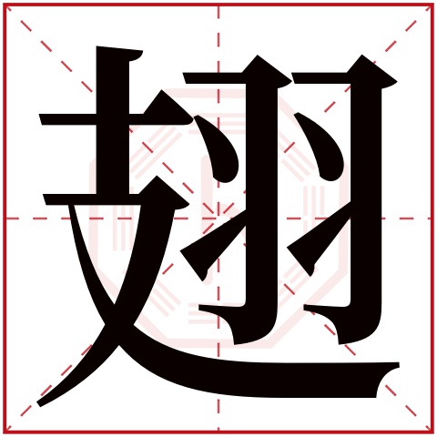 翅字五行属什么,翅字在名字里的含义,翅字起名的寓意