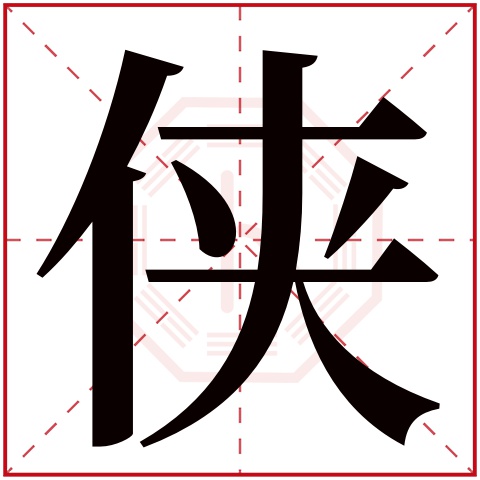 侠字五行属什么,侠字在名字里的含义,侠字起名的寓意