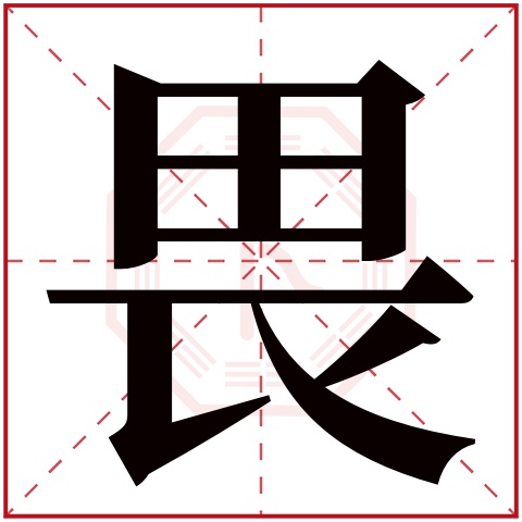 畏字五行属什么,畏字在名字里的含义,畏字起名的寓意