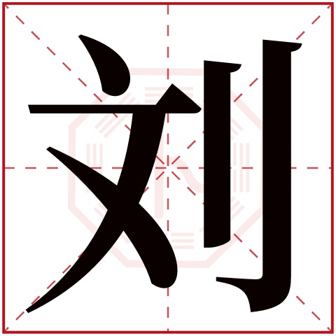 刘字五行属什么,刘字在名字里的含义,刘字起名的寓意