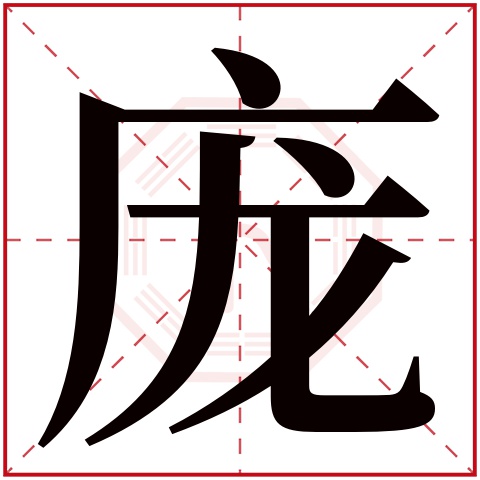 庞字五行属什么,庞字在名字里的含义,庞字起名的寓意