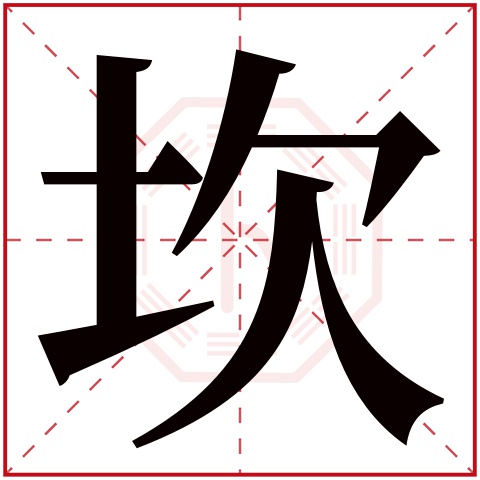 坎字五行属什么,坎字在名字里的含义,坎字起名的寓意