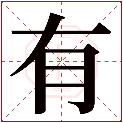 有字五行属什么,有字在名字里的含义,有字起名的寓意