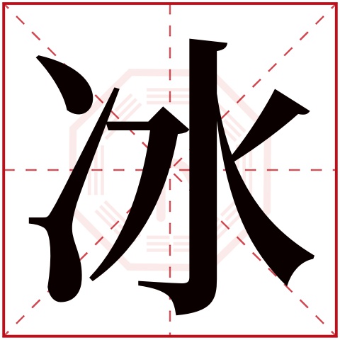 冰字五行属什么,冰字在名字里的含义,冰字起名的寓意