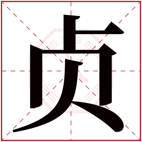 贞字五行属什么,贞字在名字里的含义,贞字起名的寓意