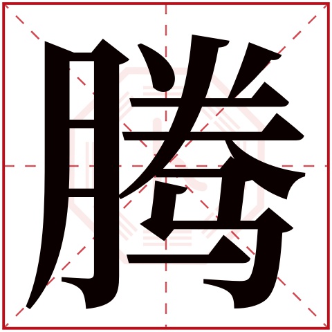 腾字的繁体字:騰(若无繁体,则显示本字)腾字的拼音:téng腾字的部首