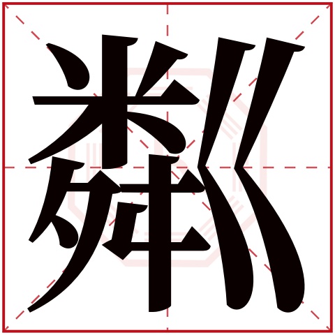 粼字五行属什么,粼字在名字里的含义,粼字起名的寓意