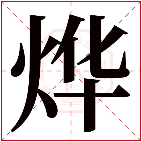 烨字五行属什么,烨字在名字里的含义,烨字起名的寓意