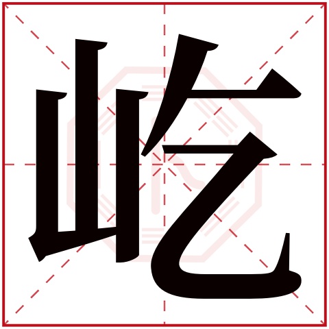 屹字五行属什么,屹字在名字里的含义,屹字起名的寓意