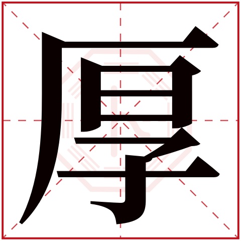 厚字五行属什么,厚字在名字里的含义,厚字起名的寓意