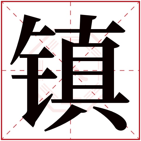 镇字五行属什么,镇字在名字里的含义,镇字起名的寓意