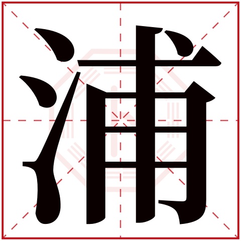 浦字五行属什么,浦字在名字里的含义,浦字起名的寓意