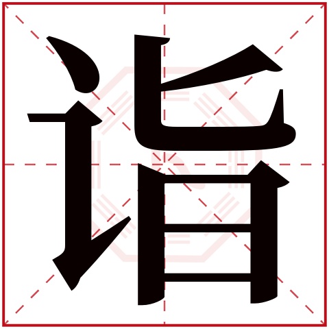 诣字五行属什么,诣字在名字里的含义,诣字起名的寓意