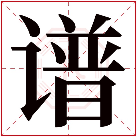 譜字的繁體字:譜(若無繁體,則顯示本字)譜字的拼音:pǔ譜字的部首:訁