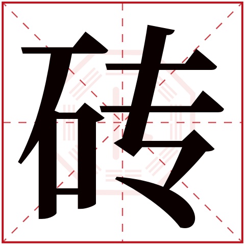 zhuān砖字的部首:石砖字五行属什么:土(五行属土的字大全)砖字用来