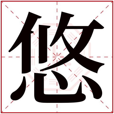 悠字五行属什么,悠字在名字里的含义,悠字起名的寓意