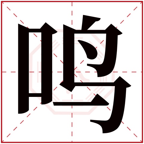 鸣字五行属什么,鸣字在名字里的含义,鸣字起名的寓意