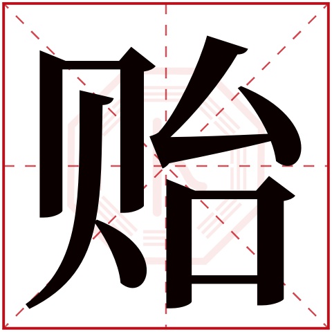 贻字五行属什么,贻字在名字里的含义,贻字起名的寓意