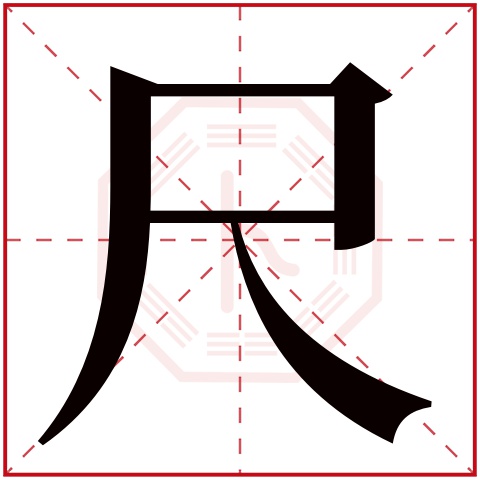 尺字五行属什么,尺字在名字里的含义,尺字起名的寓意