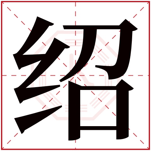 绍字五行属什么,绍字在名字里的含义,绍字起名的寓意