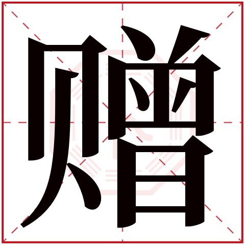 赠字五行属什么,赠字在名字里的含义,赠字起名的寓意