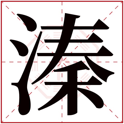 溱字五行属什么,溱字在名字里的含义,溱字起名的寓意