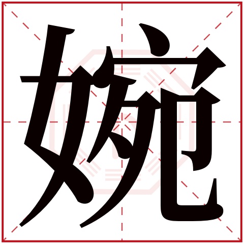 婉字五行属什么,婉字在名字里的含义,婉字起名的寓意