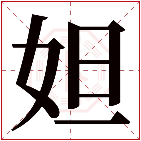 妲字五行属什么,妲字在名字里的含义,妲字起名的寓意