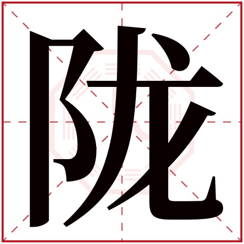 陇字五行属什么,陇字在名字里的含义,陇字起名的寓意