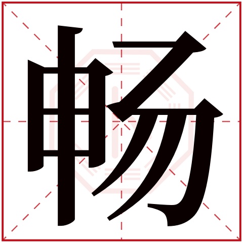 畅字五行属什么,畅字在名字里的含义,畅字起名的寓意