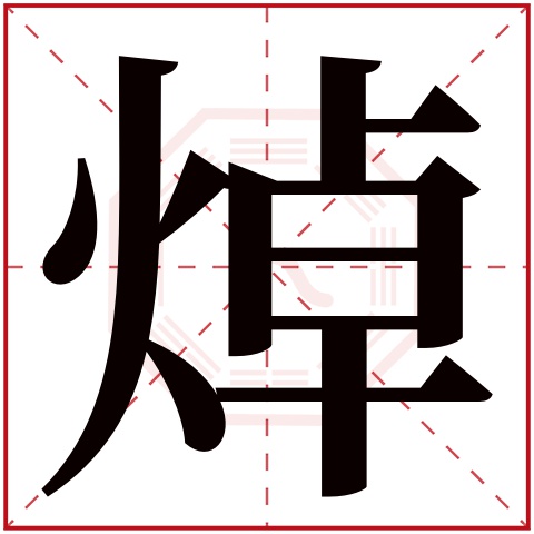 焯字五行属什么,焯字在名字里的含义,焯字起名的寓意