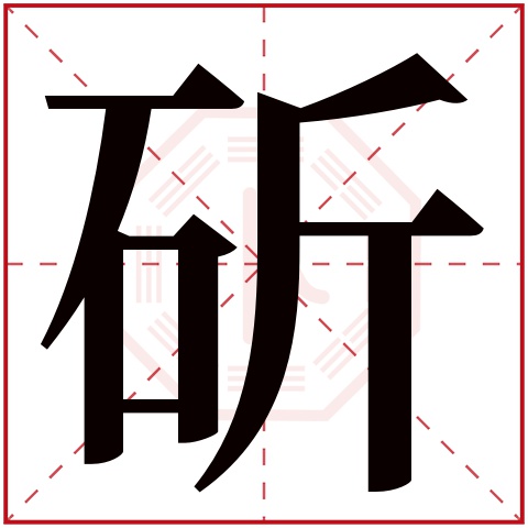 斫字五行属什么,斫字在名字里的含义,斫字起名的寓意