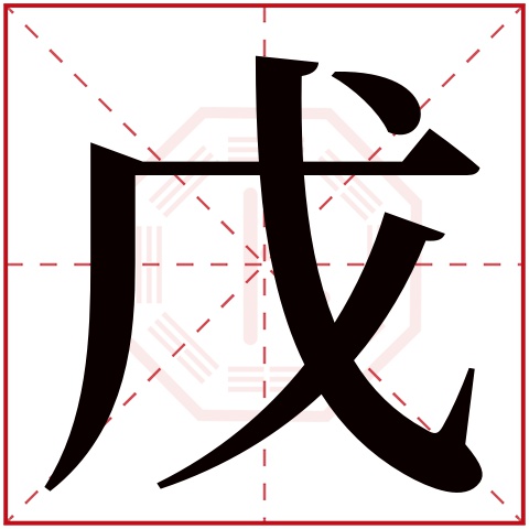 戊字五行属什么,戊字在名字里的含义,戊字起名的寓意