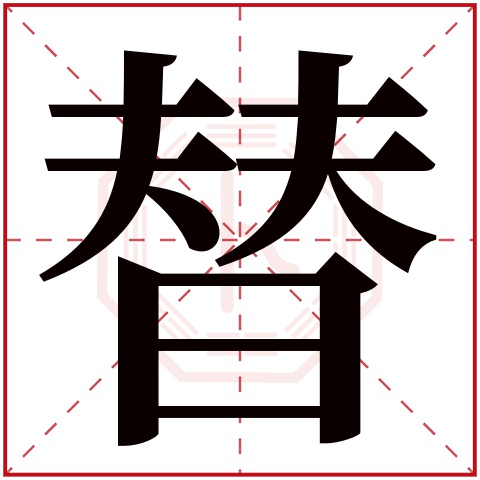 替字五行属什么,替字在名字里的含义,替字起名的寓意