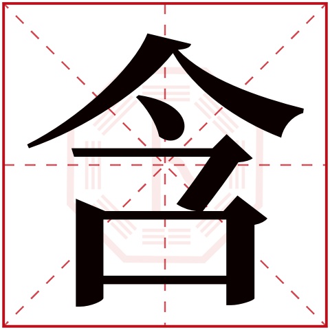 含字五行属什么,含字在名字里的含义,含字起名的寓意