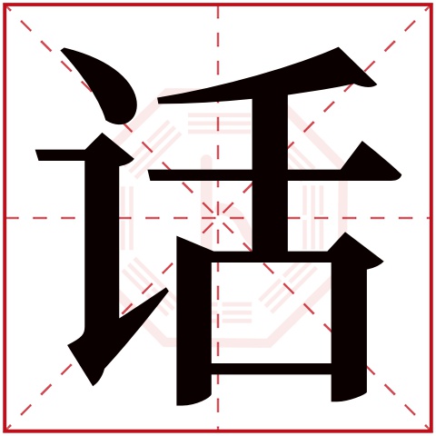 话字五行属什么,话字在名字里的含义,话字起名的寓意