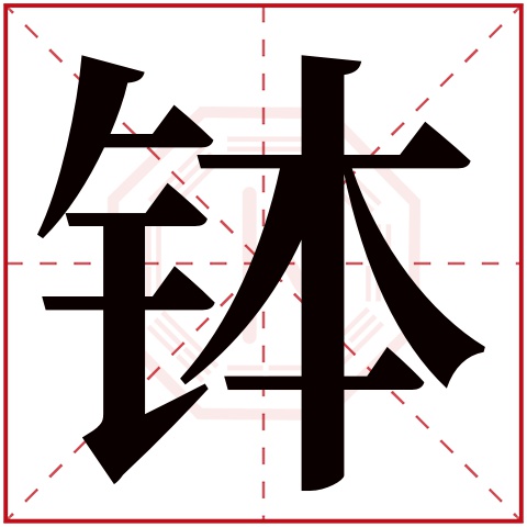 钵字五行属什么,钵字在名字里的含义,钵字起名的寓意