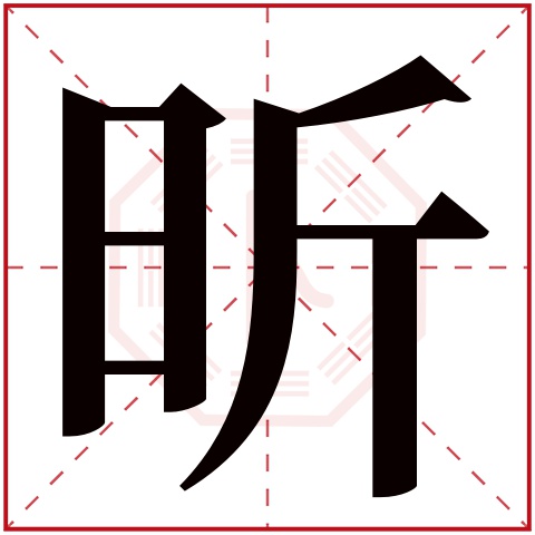 昕字五行属什么,昕字在名字里的含义,昕字起名的寓意