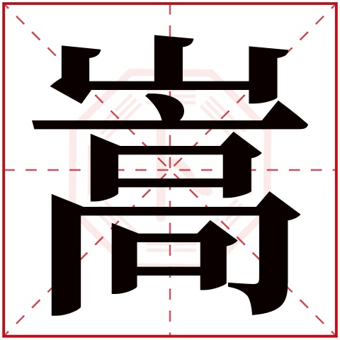 嵩字五行属什么,嵩字在名字里的含义,嵩字起名的寓意