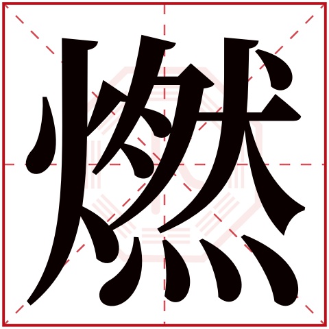 燃字五行属什么,燃字在名字里的含义,燃字起名的寓意