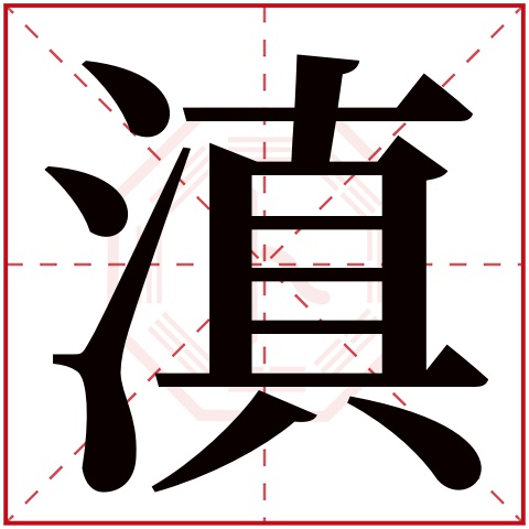 滇字五行属什么,滇字在名字里的含义,滇字起名的寓意