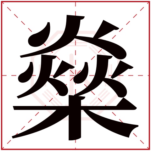 燊字五行屬什麼 燊字在康熙字典裡多少畫 燊字起名的寓意含義