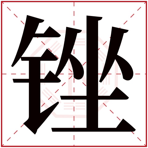 锉字五行属什么,锉字在名字里的含义,锉字起名的寓意