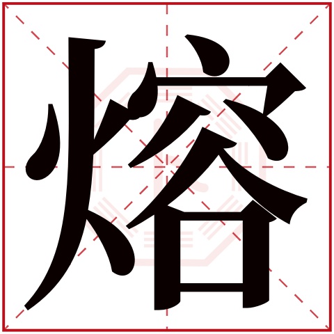 熔字五行属什么,熔字在名字里的含义,熔字起名的寓意