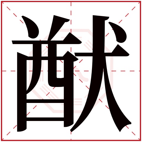 猷字五行属什么,猷字在名字里的含义,猷字起名的寓意