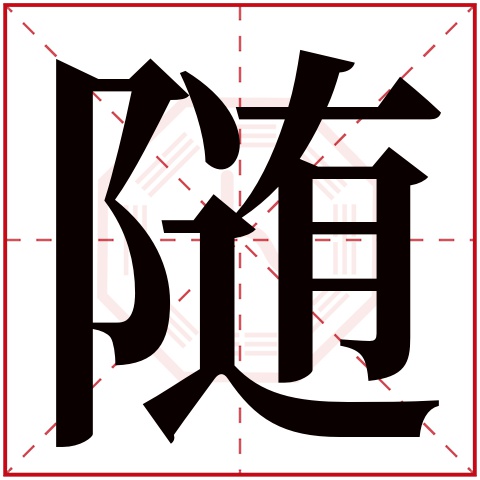 随字五行属什么,随字在名字里的含义,随字起名的寓意